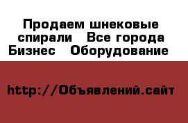 Продаем шнековые спирали - Все города Бизнес » Оборудование   